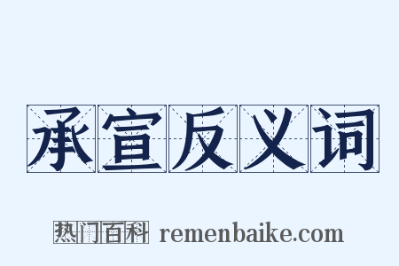 承宣反义词是什么意思的图片